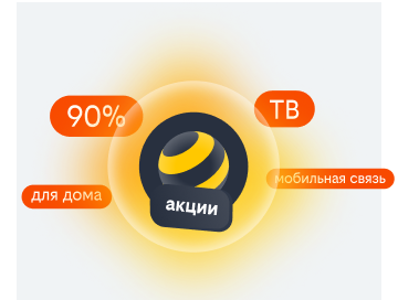 акции билайн в Омске